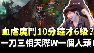 【小超夢】夢導達瑞斯血虐魔鬥10分鐘才6級？一刀天際W一個人頭！爽拿！| 達瑞斯 VS 魔鬥 |S14 Best top lane in China and Korea