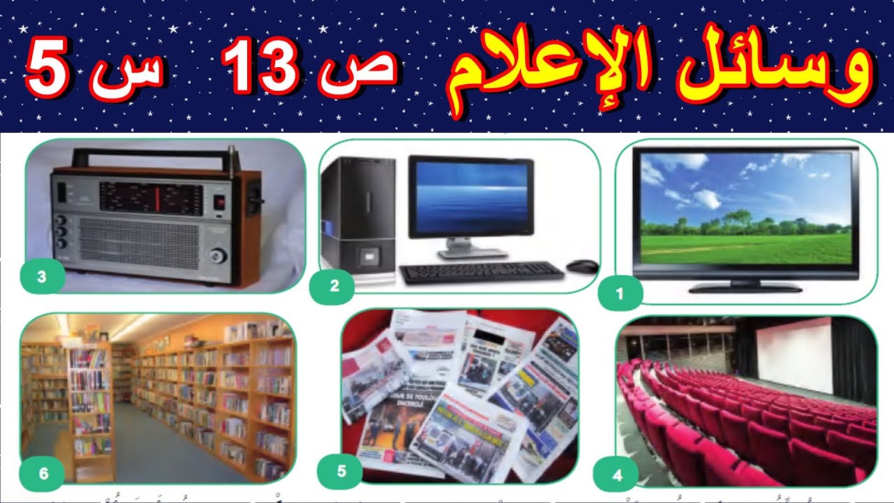 وسائل الإعلام التربية المدنية الصفحة 13 السنة 5 ابتدائي