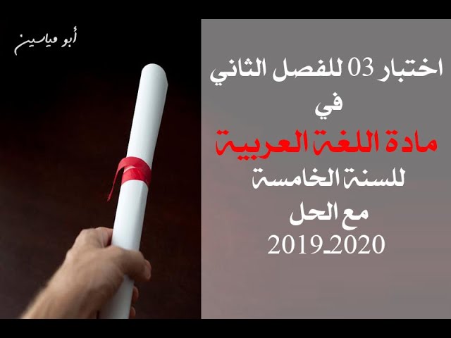 اختبار الفصل 02 رقم 03 في اللغة العربية مع الحل (الأسبوع 15) 2019  2020