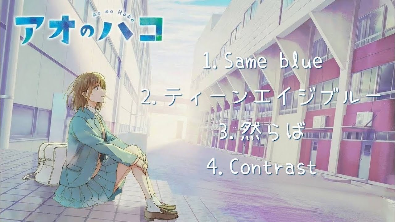 アオのハコ 1、2クール OP EDメドレー【 全4曲 】歌詞付き （ Blue box medley ）