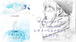 アオのハコ 1、2クール OP EDメドレー【 全4曲 】歌詞付き （ Blue box medley ）