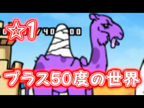 にゃんこ大戦争DB 敵ステータス ふくろのねずみランド - 04 プラス50度