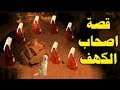 قصة أصحاب الكهف للشيخ نواف السالم