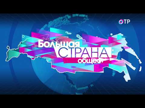 Большая страна: общество