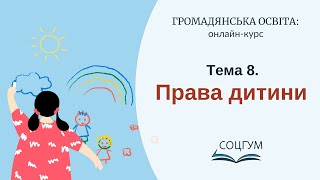 Громадянська освіта: Тема 8. Права дитини