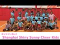 【エントリーNo.2】Shanghai Shiny Sunny Cheer Kids