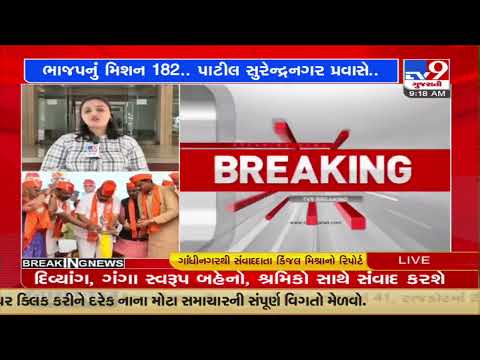 BJP Mission 182: Gujarat BJP chief C R Paatil to meet party workers in Surendranagar today |TV9News