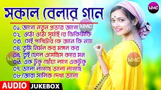 সকাল বেলার মিষ্টি সুরের গান || Sokal Belar Bengali Song || সাত সকালে মন ভালো করে দেয়ার কিছু গান