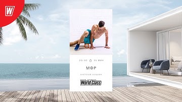 МИОФАСЦИАЛЬНЫЙ РЕЛИЗ с Анатолием Лаушкиным | 24 марта 2025 | Онлайн-тренировки World Class