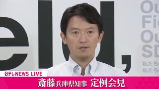 【会見ライブ】『斎藤知事 定例会見』兵庫県知事への不信任案　自民は19日に提出で調整 ──（日テレNEWS LIVE）
