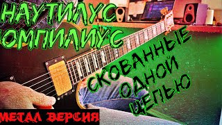 Наутилус Помпилиус - Скованные одной цепью ( Метал кавер )