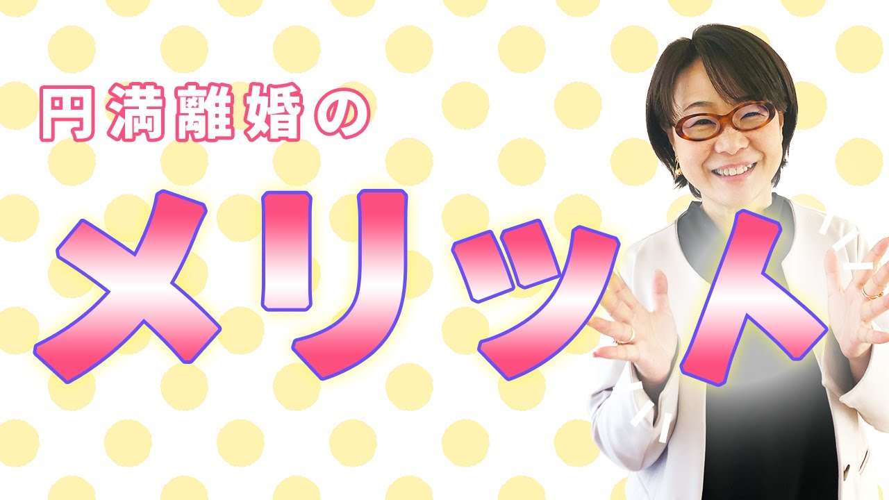 円満離婚 円満離婚のメリットとは Youtube 円満離婚 円満離婚のメリットとは Youtube