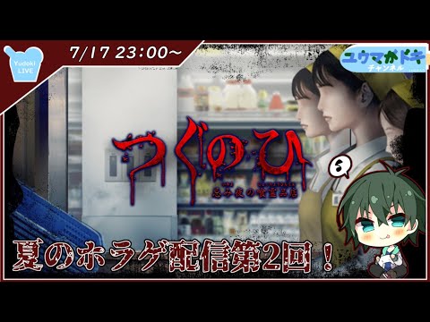 【 つぐのひ -忌み夜の喰霊品店- 】不穏なスーパーマーケット【 VTuber 】※ネタバレ注意