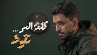 يقين ٤ : كلمة السر