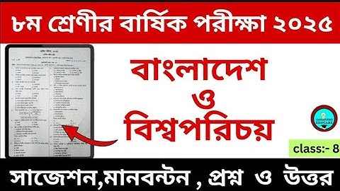 বাংলাদেশ ও বিশ্বপরিচয়|| দাখিল ৮ম শ্রেণীর বার্ষিক পরীক্ষা ২০২৫ || class 8 annual exam2025 || b o b