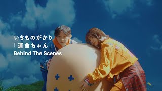 いきものがかり「運命ちゃん」MV Behind the Scene