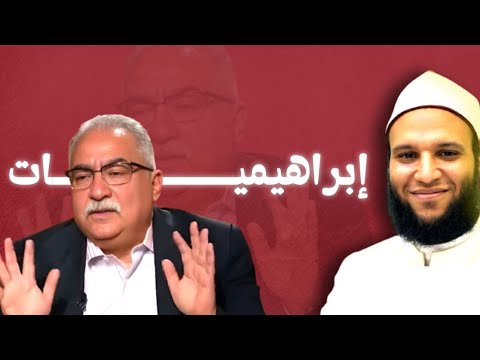 إبراهيميات للأستاذ إبراهيم عيسى ستسمع العجب العجاب محمد الخزرجي