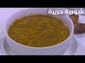 شوربة الحريرة زينب مصطفي