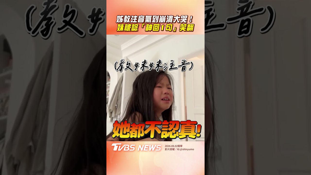 姊「教注音」崩潰氣哭! 妹被唸「老爸無辜中槍」笑翻|TVBS新聞網@tvbsnews24live