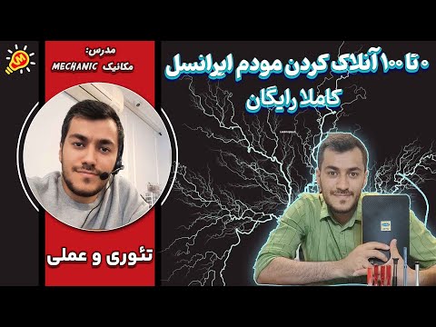 آموزش آنلاک مودم ایرانسل جدید