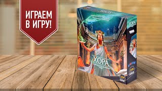 ХОРА: СТАНОВЛЕНИЕ ИМПЕРИИ | играем в настольную игру о полисах Древней Греции