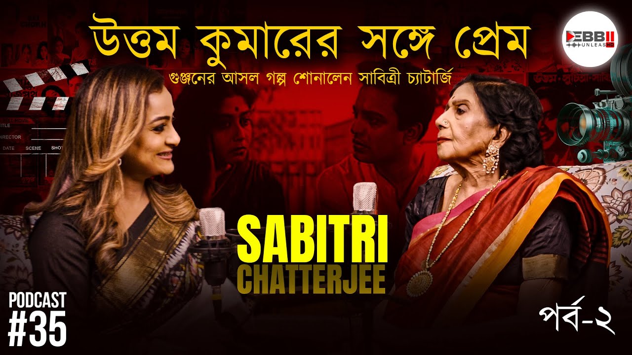 উত্তম কুমারের প্রতি হৃদয়ের টান—সত্যটা বললেন সাবিত্রী চ্যাটার্জি | Debbii UnleasHD