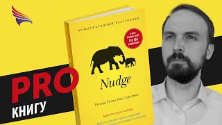 PRO книгу &quot;Nudge. Архитектура выбора.&quot; Ричард Таллер, Касс Санстейн