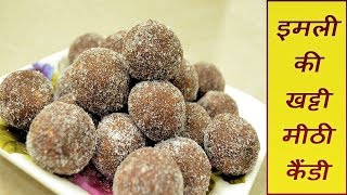 5 मिनट में इमली की खट्ठी मीठी कैंडी बनाएं | Imli ki Candy recipe | Imli ki goli | Khatti Meethi Goli