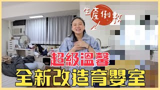 【新手爸媽日記】小黃金出生倒數！全新改造超溫馨育嬰室！有了小孩也不怕空間不夠用｜♡ 彥婷 Feat . Ginny、潔西卡、IKEA