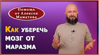 Как уберечься от маразма. Волшебные точки для здоровья и активации мозга. Доктор Маматов