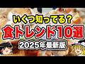 【2025年最新版】食べたことある？今年のトレンドフード10選【ゆっくり解説】