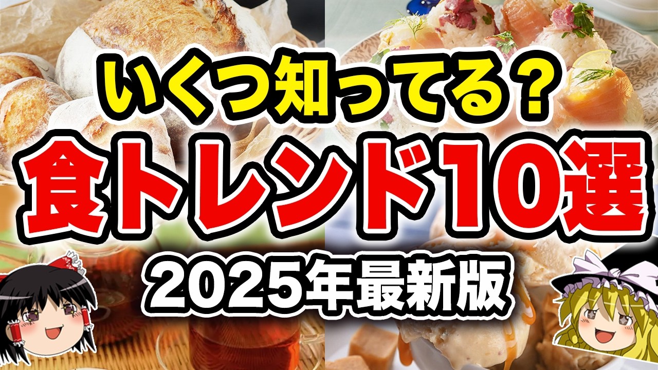【2025年最新版】食べたことある？今年のトレンドフード10選【ゆっくり解説】