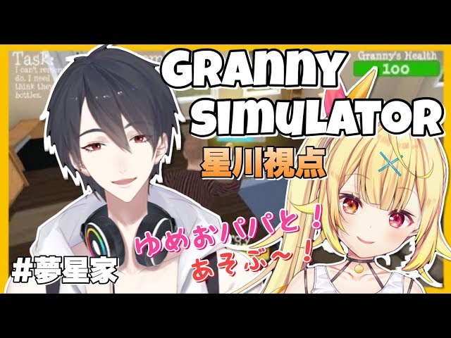 【Granny Simulator】パパともっと仲良くなるためにゲームで遊ぶ！★星川サラ/夢追翔【にじさんじ】#夢星家のサムネイル