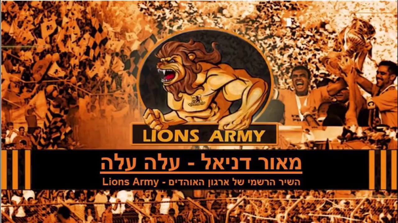 עלה עלה עלה- Lions Army בני יהודה ת״א