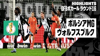 【ボルシアMG×ヴォルフスブルク｜ハイライト】DFBポカール ラウンド16ハイライト｜2023-24