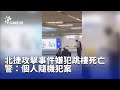 北捷攻擊案
