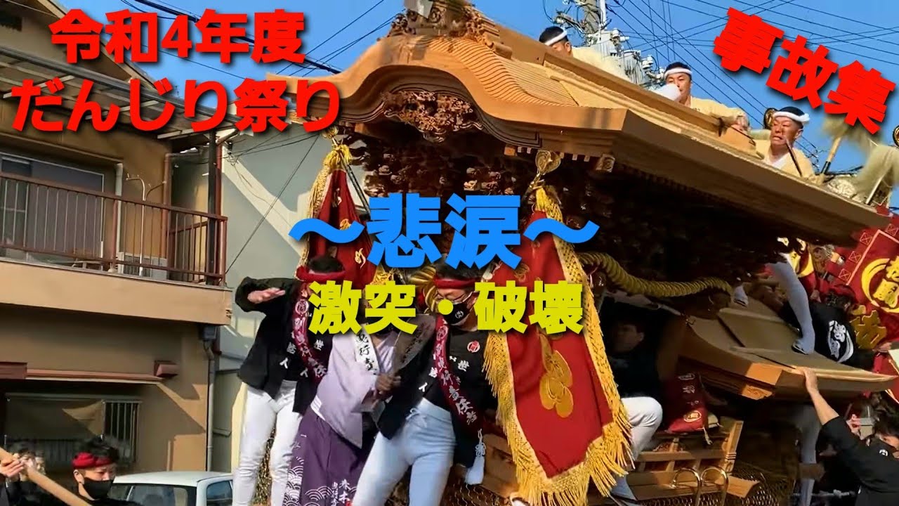 令和4年度 だんじり祭り事故集　～悲涙～