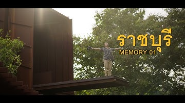mem 01.1 : เที่ยวราชบุรี คาเฟ่ ถ่ายรูป ที่พักนอนริมน้ำ วันหยุดสั้นๆ ใกล้กรุง