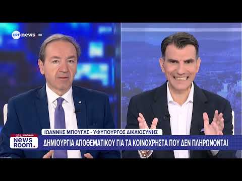Ο Yφυπουργός Δικαιοσύνης Ιωάννης Μπούγας στο ΕΡΤnews