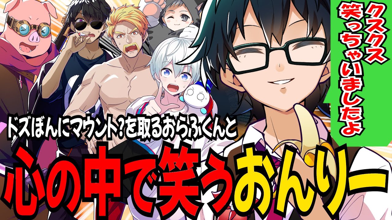 ドズぼんにマウントを取るおらふくんと黙って聞いてたおんりーと