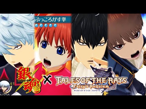 【Tales of the Rays】コンボ動画 #049 ｢テイルズ オブる 銀魂｣ (坂田銀時,神楽,土方十四郎,沖田総悟)