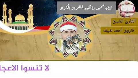 قرآن الفجر اليوم السبت الموافق 15/5/2021 لفضيلة القارئ الشيخ فاروق أحمد ضيف