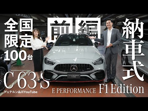 全国限定100台/【C 63 S E Performance F1 Edition】/納車式/前編