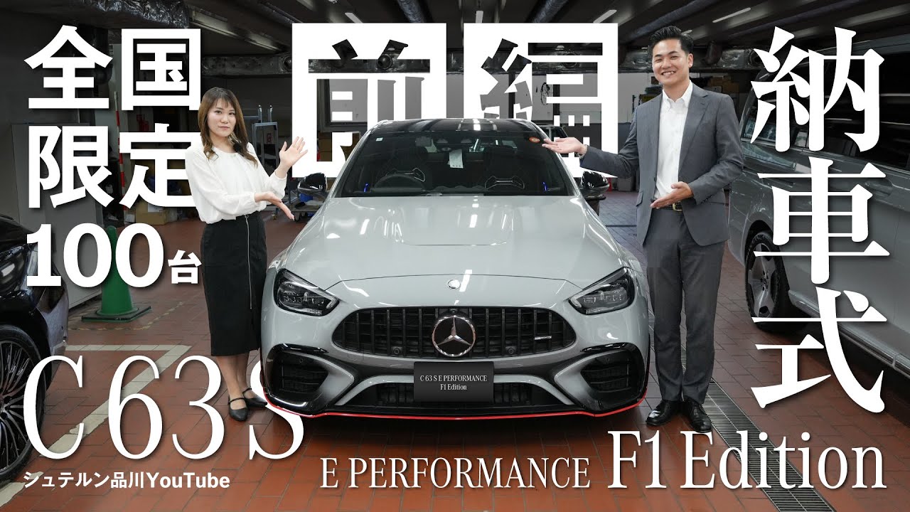 全国限定100台/【C 63 S E Performance F1 Edition】/納車式/前編