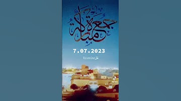 جمعة مباركة ان شاء الله 🤲🏻🕋 #صلوا_على_النبي  #سورة_الكهف #يوم_الجمعة