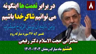 در برابر نعمتها اینگونه می توانیم شاکر خدا باشیم | روز هشتم ماه رمضان ۱۴۰۲ سخنرانی حجت الاسلام رفیعی