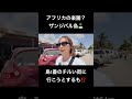 アフリカのハワイは前途多難#shorts