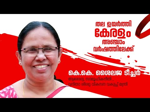 കെ.കെ. ശൈലജ ടീച്ചര് | തല ഉയർത്തി കേരളം അഞ്ചാം വർഷത്തിലേക്ക് | CPIM Kerala