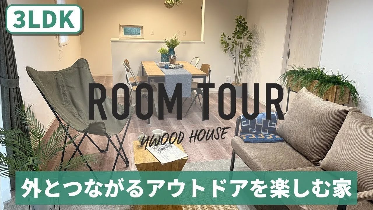 【ルームツアー】アウトドア好き必見！外と家の暮らしをつなぐタイルデッキのある間取りの3LDK一戸建て - YouTube