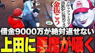 【ストグラ】借金9000万が返せず狂いそうな上田に悪魔（マクドナルド）が囁くwww【ライト 切り抜き】